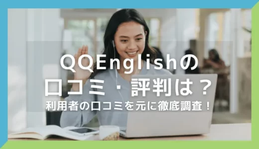 QQEnglishの口コミ・評判は？メリット・デメリットも解説！