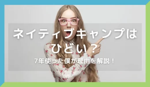 ネイティブキャンプはひどい？7年使った僕が理由を解説！
