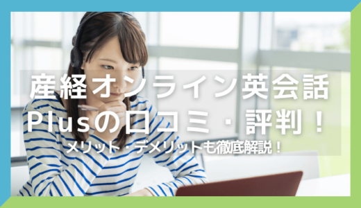 産経オンライン英会話Plusの口コミ・評判は？メリット・デメリットも徹底解説！