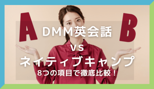 DMM英会話とネイティブキャンプを8つの項目で徹底比較！