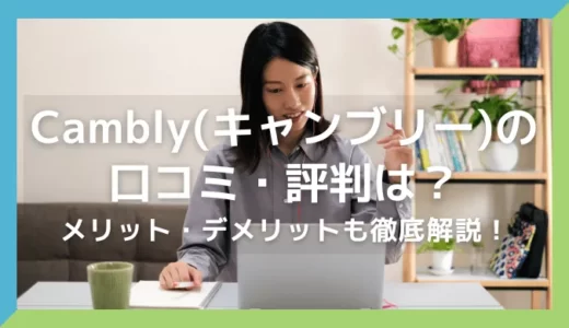 Camblyの口コミ・評判は？メリット・デメリットも徹底解説！