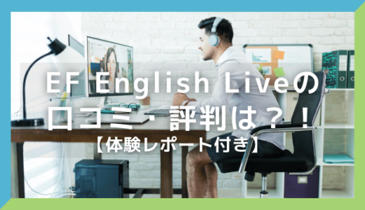 EF English Liveの口コミ・評判は？【体験レポート付き】