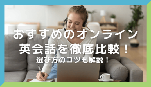 【2023年12月】おすすめのオンライン英会話を徹底比較！選び方のコツも解説