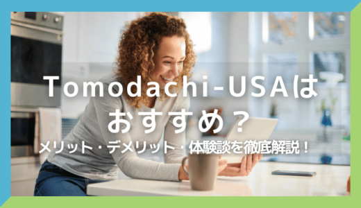 Tomodachi-USAはおすすめ？メリット・デメリット・体験談を徹底解説！