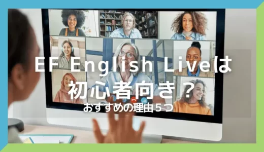 EF English Liveは初心者向き？おすすめの理由５つ