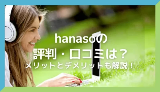 hanasoの評判・口コミは？無料体験で分かったメリットとデメリットも解説！