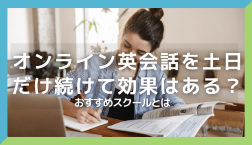 オンライン英会話を土日だけ続けて効果はある？おすすめスクールとは