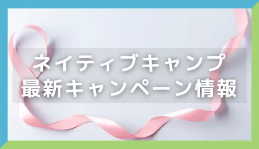 【ネイティブキャンプ】2023年12月の最新キャンペーン、優待コード情報！