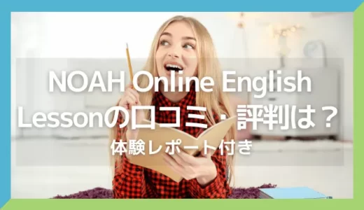 NOAH Online English Lesson（ノアオンライン）の口コミ・評判は？【体験レポート付き】