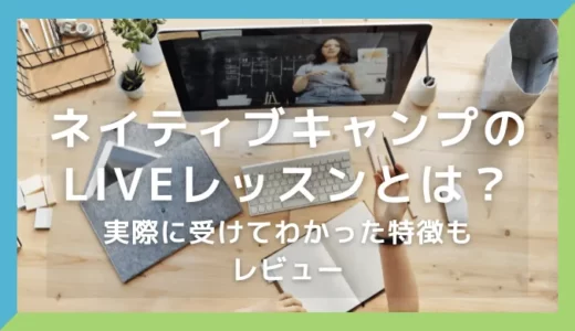 ネイティブキャンプのLIVEレッスンとは？実際に受けてわかった特徴もレビュー