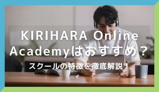 KIRIHARA Online Academyはおすすめ？スクールの特徴を徹底解説！